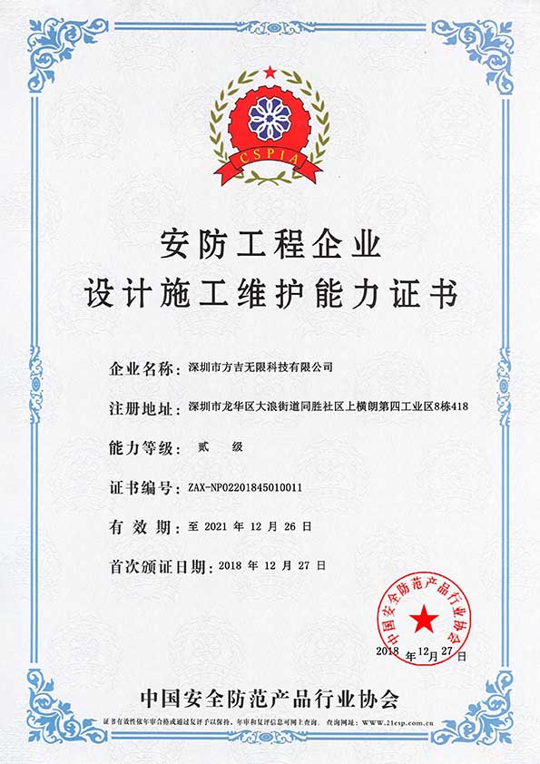 安防工程企業(yè)設(shè)計施工維護(hù)能力證書